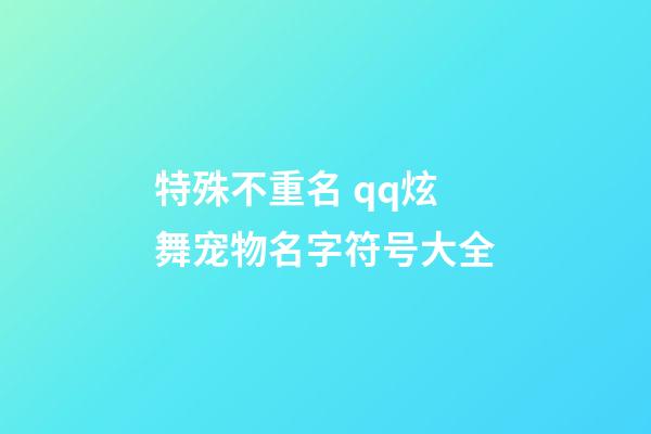 特殊不重名 qq炫舞宠物名字符号大全